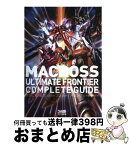 【中古】 マクロスアルティメットフロンティアコンプリートガイド / ファミ通書籍編集部 / エンターブレイン [単行本（ソフトカバー）]【宅配便出荷】