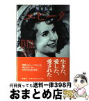 【中古】 エビータ 聖女伝説 / ニコラス フレイザー, マリサ ナヴァーロ, 阿尾 正子 / 原書房 [単行本]【宅配便出荷】