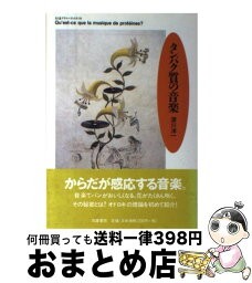 【中古】 タンパク質の音楽 / 深川 洋一 / 筑摩書房 [単行本]【宅配便出荷】