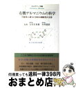 【中古】 有機ゲルマニウムの科学 可能性に満ちた多彩な機能性の全容 / 東洋医学舎 / 東洋医学舎 [単行本]【宅配便出荷】