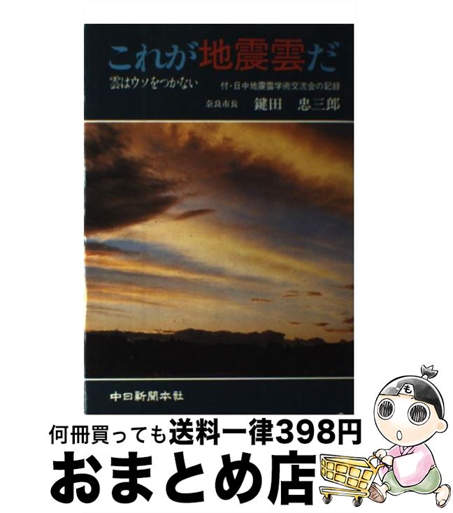 【中古】 これが地震雲だ 雲はウソをつかない / 鍵田 忠三郎 / 中日新聞社 [ペーパーバック]【宅配便出荷】