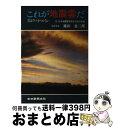 【中古】 これが地震雲だ 雲はウソをつかない / 鍵田 忠三郎 / 中日新聞社 ペーパーバック 【宅配便出荷】