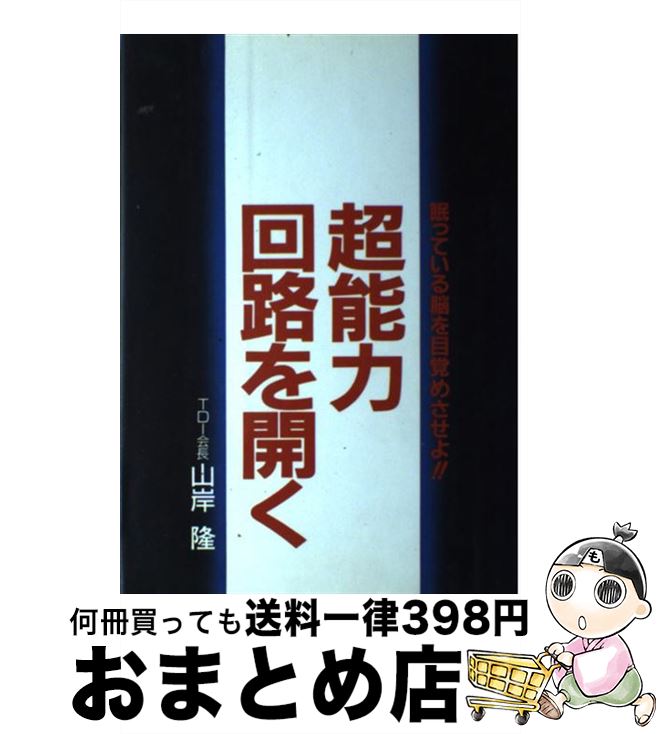 【中古】 超能力回路を開く 眠っている脳を目覚めさせよ / 山岸 隆 / ハート出版 [単行本]【宅配便出荷】のサムネイル