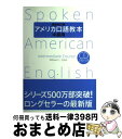 【中古】 アメリカ口語教本 中級用 最新改訂版 / W.L.クラーク / 研究社 [単行本（ソフトカバー）]【宅配便出荷】