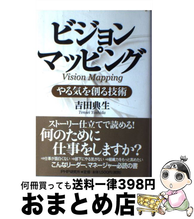 【中古】 ビジョンマッピング やる気を創る技術 / 吉田 典生 / PHP研究所 [単行本]【宅配便出荷】