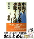 【中古】 中国で成功する人事失敗する人事 / 田中 信彦 / 日経BPマーケティング(日本経済新聞出版 単行本 【宅配便出荷】