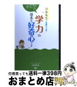 【中古】 子どもの学力の基本は好奇心です 汐見先生の