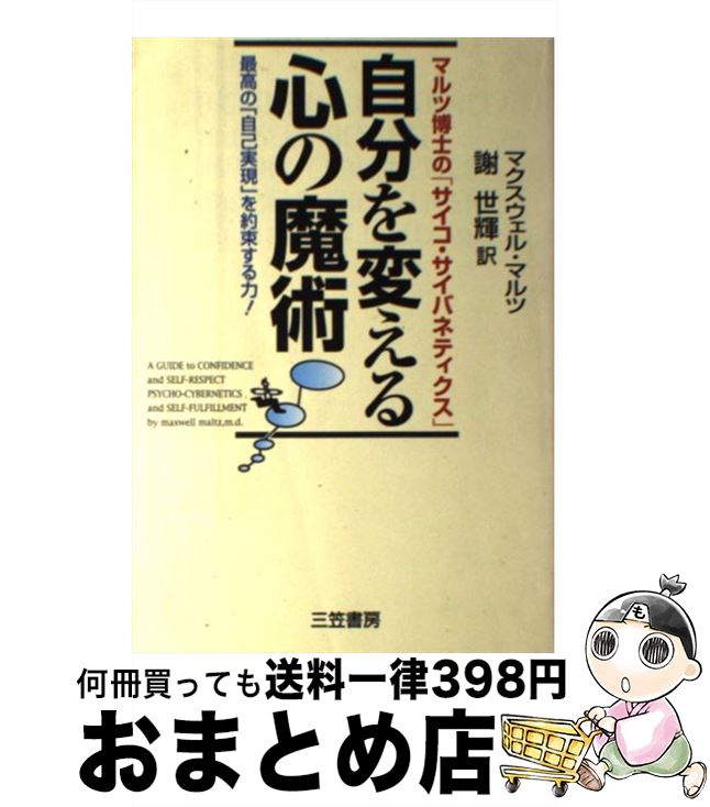 楽天もったいない本舗　おまとめ店【中古】 自分を変える心の魔術 マルツ博士の「サイコ・サイバネティクス」 / マクスウェル マルツ, Maxwell Maltz, 謝 世輝 / 三笠書房 [単行本]【宅配便出荷】