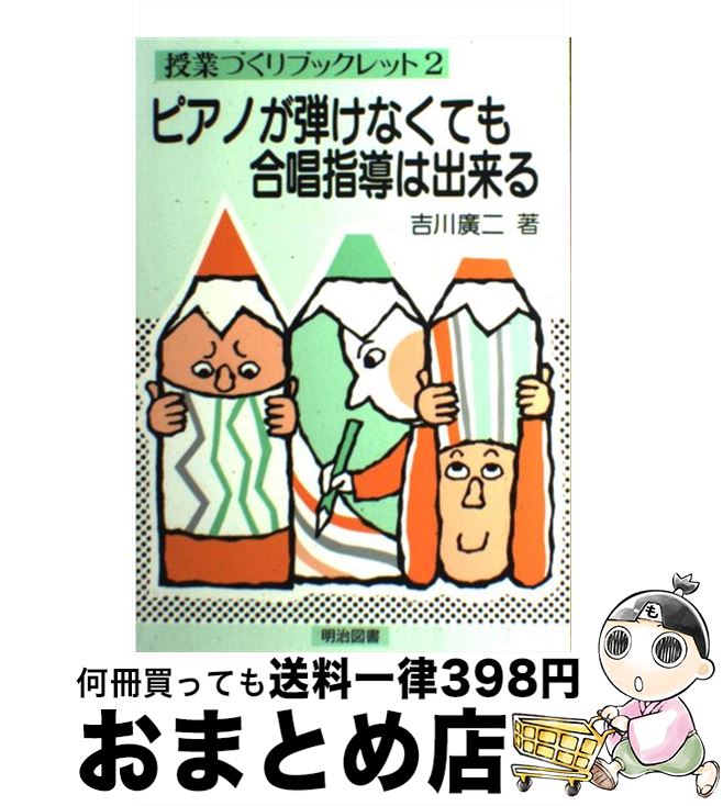 【中古】 ピアノが弾けなくても合唱指導は出来る / 吉川 広二 / 明治図書出版 [単行本]【宅配便出荷】