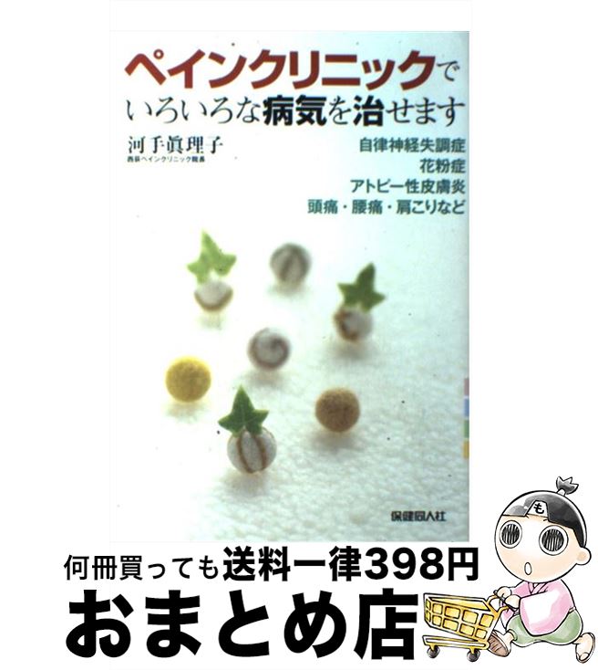 【中古】 ペインクリニックでいろいろな病気を治せます 自律神経失調症・花粉症・アトピー性皮膚炎・頭痛・腰 / 河手 眞理子 / 保健同人社 [単行本]【宅配便出荷】