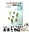 【中古】 ペインクリニックでいろいろな病気を治せます 自律神経失調症・花粉症・アトピー性皮膚炎・頭痛・腰 / 河手 眞理子 / 保健同人社 [単行本]【宅配便出荷】