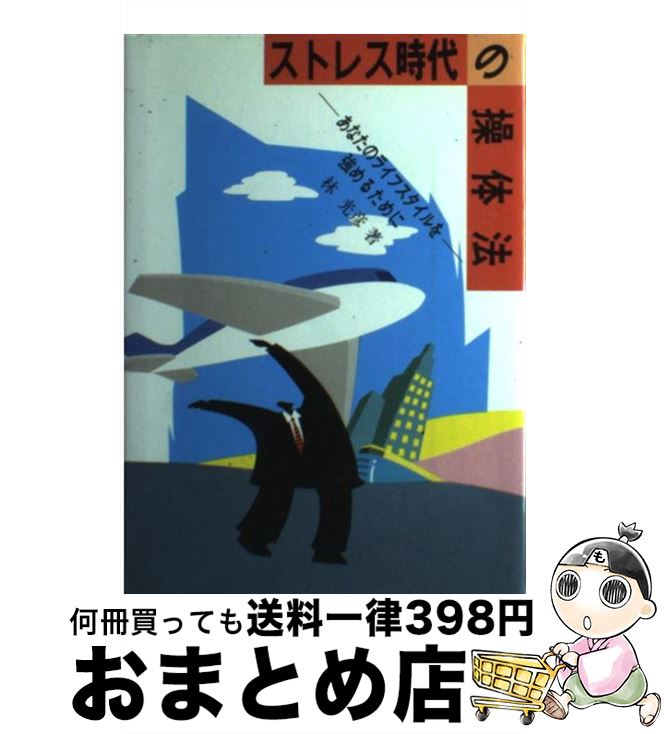 【中古】 ストレス時代の操体法 あなたのライフスタイルを強めるために / 林 光彦 / 福音社 単行本 【宅配便出荷】