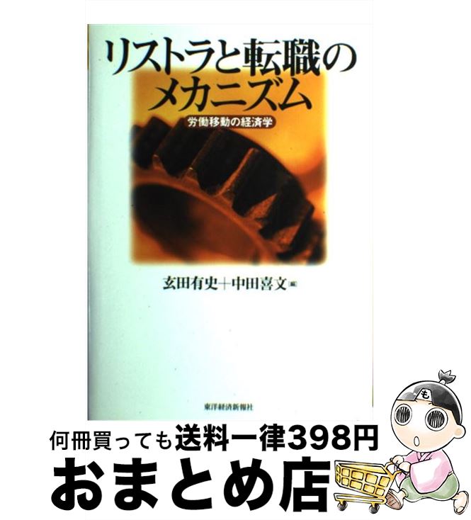【中古】 リストラと転職のメカニズム 労働移動の経済学 / 中田 喜文, 玄田 有史 / 東洋経済新報社 [単..