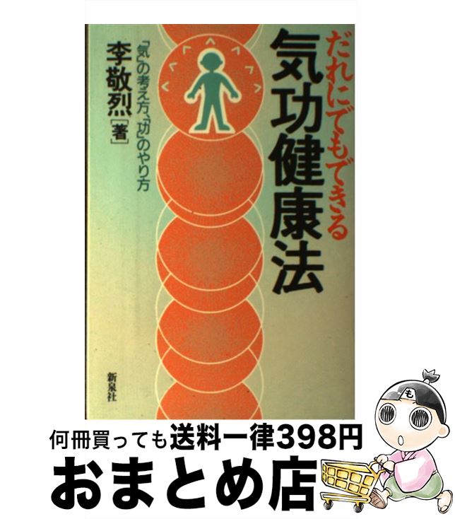 【中古】 だれにでもできる気功健康法 「気」の考え方、「功」のやり方 / 李 敬烈 / 新泉社 [単行本（..