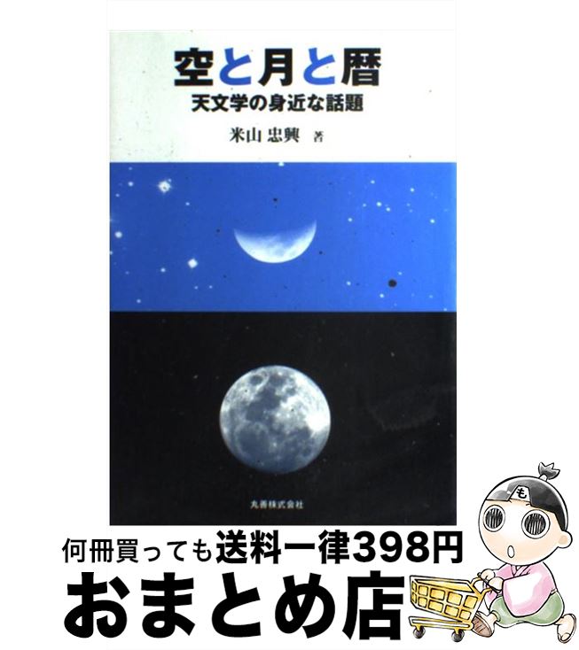 【中古】 空と月と暦 天文学の身近な話題 / 米山 忠興 / 丸善出版 [単行本]【宅配便出荷】