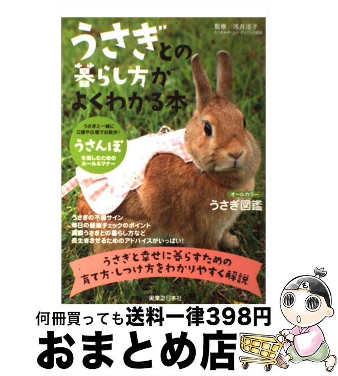 【中古】 うさぎとの暮らし方がよくわかる本 / 浅井 洋子 / 実業之日本社 [単行本]【宅配便出荷】