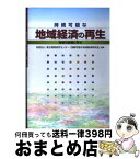 【中古】 持続可能な地域経済の再生 地域の現場に学ぶ / 東北開発研究センター「持続可能な地域経済研究会」 / ぎょうせい [単行本]【宅配便出荷】