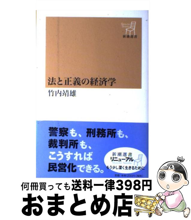 【中古】 法と正義の経済学 / 竹内 靖雄 / 新潮社 [単行本]【宅配便出荷】