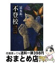 【中古】 不登校 親の心配子の不安 / 富永 祐一 / 筑摩書房 [単行本]【宅配便出荷】