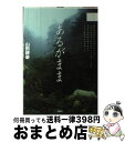 著者：山田 耕榮出版社：飛鳥新社サイズ：単行本ISBN-10：4870314959ISBN-13：9784870314955■こちらの商品もオススメです ● たまごとにわとりとプロペラひこうき / 山田 耕榮, Peter Horstmann, Marina Horstmann, マリナ ホーストマン, ピーター ホーストマン / 飛鳥新社 [単行本] ■通常24時間以内に出荷可能です。※繁忙期やセール等、ご注文数が多い日につきましては　発送まで72時間かかる場合があります。あらかじめご了承ください。■宅配便(送料398円)にて出荷致します。合計3980円以上は送料無料。■ただいま、オリジナルカレンダーをプレゼントしております。■送料無料の「もったいない本舗本店」もご利用ください。メール便送料無料です。■お急ぎの方は「もったいない本舗　お急ぎ便店」をご利用ください。最短翌日配送、手数料298円から■中古品ではございますが、良好なコンディションです。決済はクレジットカード等、各種決済方法がご利用可能です。■万が一品質に不備が有った場合は、返金対応。■クリーニング済み。■商品画像に「帯」が付いているものがありますが、中古品のため、実際の商品には付いていない場合がございます。■商品状態の表記につきまして・非常に良い：　　使用されてはいますが、　　非常にきれいな状態です。　　書き込みや線引きはありません。・良い：　　比較的綺麗な状態の商品です。　　ページやカバーに欠品はありません。　　文章を読むのに支障はありません。・可：　　文章が問題なく読める状態の商品です。　　マーカーやペンで書込があることがあります。　　商品の痛みがある場合があります。