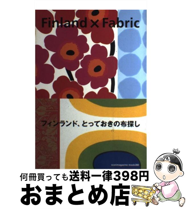 【中古】 Finland×fabric フィンランド、とっておきの布探し / ワニマガジン社 / ワニマガジン社 [ムッ..