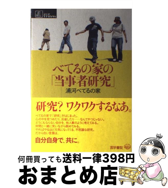 【中古】 べてるの家の「当事者研究」 / 浦河べてるの家 /