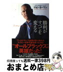 【中古】 勝利がすべてを変える / ジョン・カーワン, 永田洋光 / ぴあ [単行本（ソフトカバー）]【宅配便出荷】