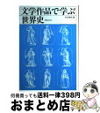 【中古】 文学作品で学ぶ世界史 / 寺沢 精哲 / 山川出版社 単行本 【宅配便出荷】