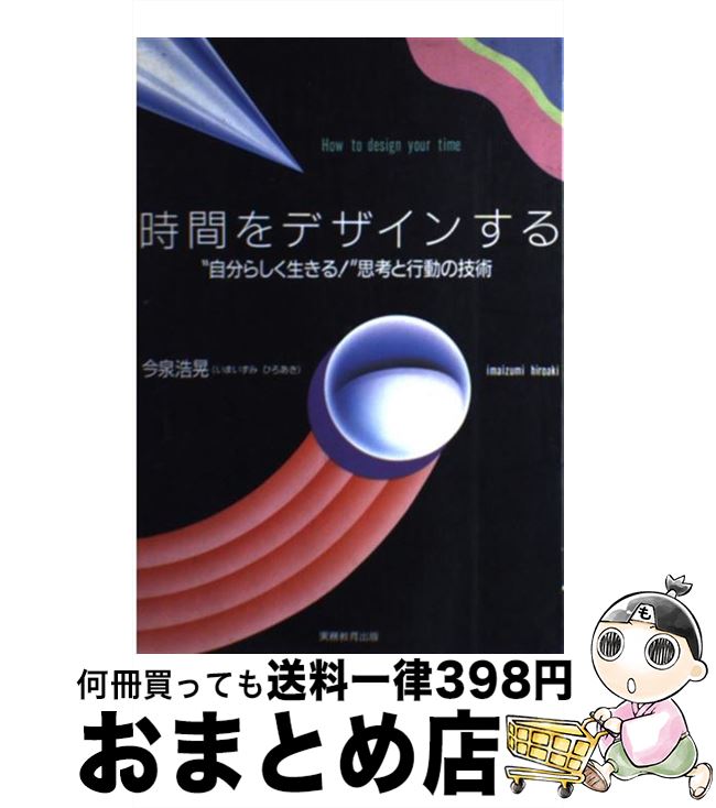 【中古】 時間をデザインする “自分らしく生きる！”思考と行動の技術 / 今泉 浩晃 / 実務教育出版 [単..