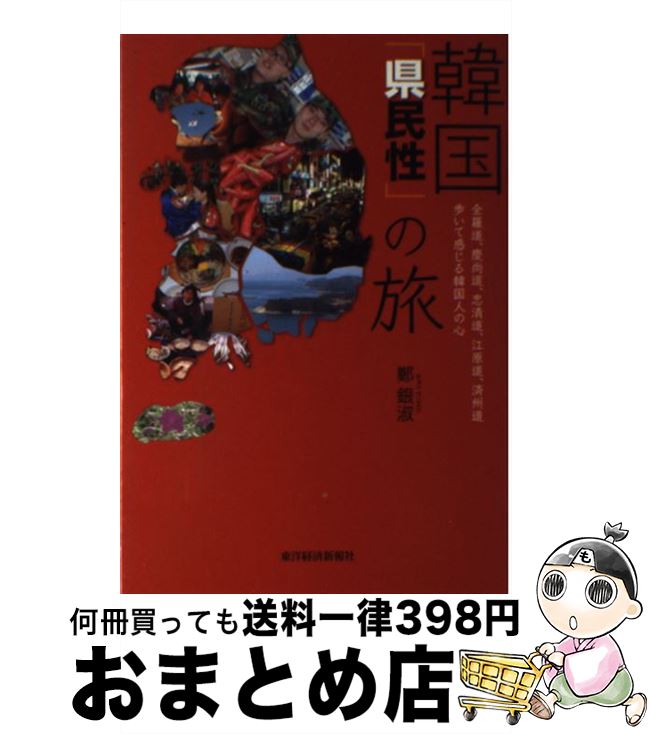 【中古】 韓国「県民性」の旅 全羅道、慶尚道、忠清道、江原道、済州道歩いて感じる / 鄭 銀淑 / 東洋経済新報社 [単行本]【宅配便出荷】