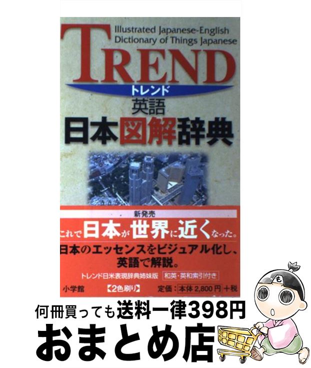 楽天もったいない本舗　おまとめ店【中古】 トレンド英語日本図解辞典 / タイモン スクリーチ / 小学館 [単行本]【宅配便出荷】