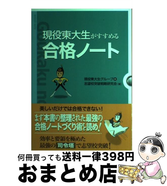 【中古】 現役東大生がすすめる合格ノート / 現役東大生グループ, 志望校突破戦略研究会 / ごま書房新..