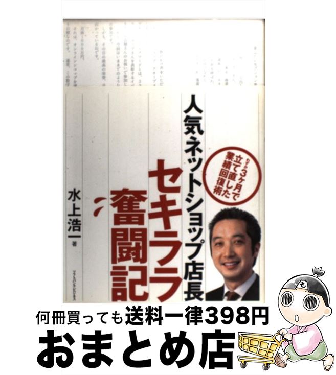 【中古】 人気ネットショップ店長セキララ奮闘記 わずか3ケ月で立て直した業績回復術 / 水上浩一 / ソフトバンククリエイティブ [単行本]【宅配便出荷】
