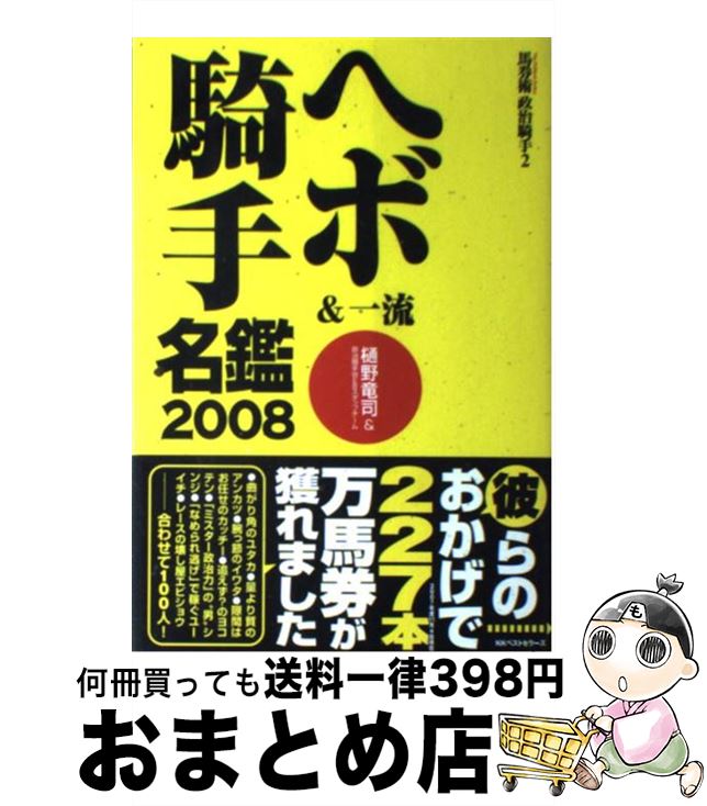 【中古】 ヘボ＆一流騎手名鑑 馬券術政治騎手2 2008 / 樋野竜司&政治騎手WEBスタッフチーム / ベストセラーズ [単行本（ソフトカバー）]【宅配便出荷】