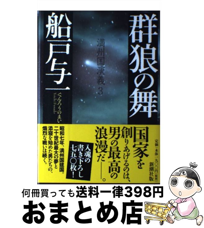 【中古】 群狼の舞 満州国演義3 / 船戸 与一 / 新潮社 単行本 【宅配便出荷】