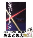 【中古】 スカイウォーキング《完全版》 ジョージ・ルーカス伝 / デール ポロック, Dale Pollock, 高貴 準三 / ソニ-・ミュ-ジックソリュ-シ...