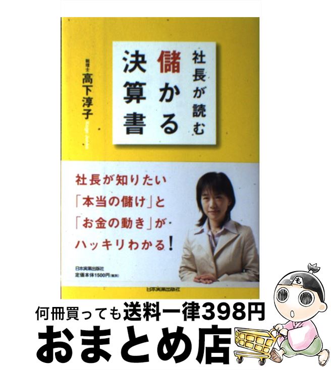 【中古】 社長が読む儲かる決算書 / 高下 淳子 / 日本実業出版社 [単行本]【宅配便出荷】