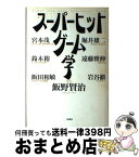 【中古】 スーパーヒットゲーム学 / 飯野 賢治 / 扶桑社 [単行本]【宅配便出荷】