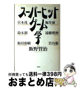 【中古】 スーパーヒットゲーム学 / 飯野 賢治 / 扶桑社 [単行本]【宅配便出荷】