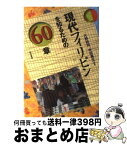 【中古】 現代フィリピンを知るための60章 / 大野 拓司, 寺田 勇文 / 明石書店 [単行本]【宅配便出荷】