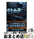 【中古】 ボトムズ / ジョー R. ランズデール, 大槻 寿美枝, Joe R. Lansdale / 早川書房 単行本 【宅配便出荷】