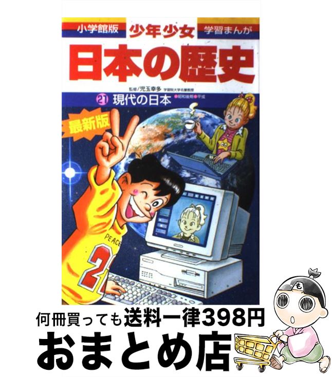 楽天市場】日本の歴史 21 小学館の通販 楽天市場】日本の歴史 21 小学館の通販