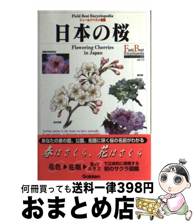 【中古】 日本の桜 / 勝木 俊雄 / 学研プラス [単行本]【宅配便出荷】