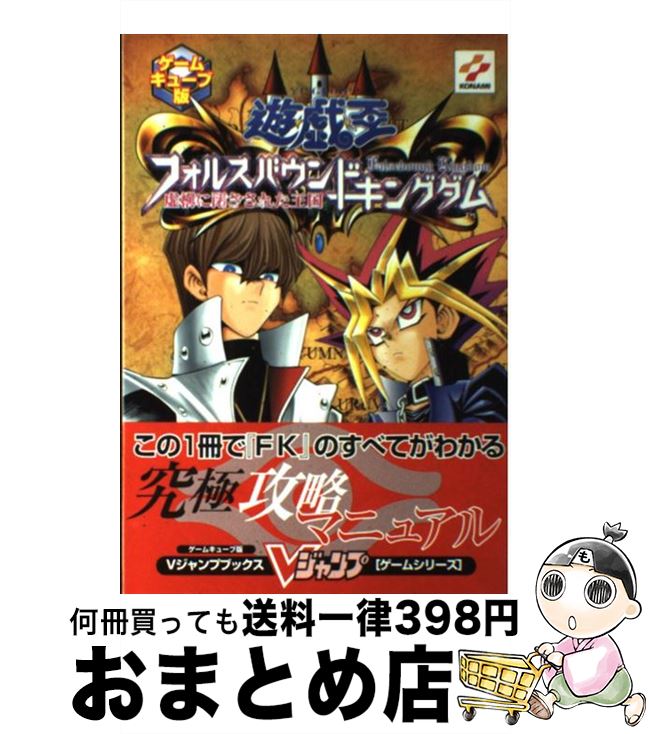 【中古】 遊☆戯☆王フォルスバウンドキングダム虚構に閉ざされた王国 ゲームキューブ版 / Vジャンプ編集..