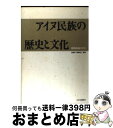 【中古】 アイヌ民族の歴史と文化 教育指導の手引 / 山川出版社 / 山川出版社 単行本 【宅配便出荷】