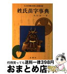 【中古】 姓氏苗字事典 / 丸山 浩一 / 金園社 [単行本]【宅配便出荷】