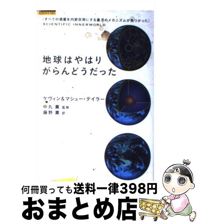 【中古】 地球はやはりがらんどうだった すべての惑星を内部空洞にする重力のメカニズムが見つ / ケヴィン テイラー, マシュー テイラー, 藤野 薫 / 徳間書店 [単行本]【宅配便出荷】