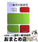 【中古】 くわしい地学の新研究 改訂版　伊藤久雄 / 関口 武 / 洛陽社 [単行本]【宅配便出荷】