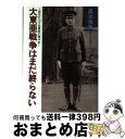 【中古】 大東亜戦争はまだ終らない あるビルマ従軍医の陣中記 / 桑木 崇秀 / 展転社 [単行本]【宅配便出荷】