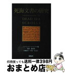 【中古】 死海文書の研究 / ハーシェル シャンクス, 高橋 晶子, 河合 一充 / ミルトス [単行本]【宅配便出荷】